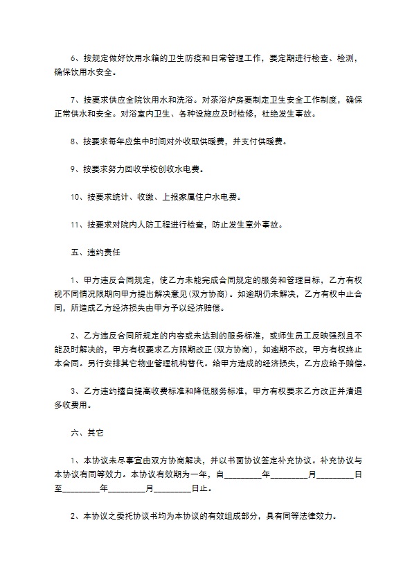 学校物业管理协议书新