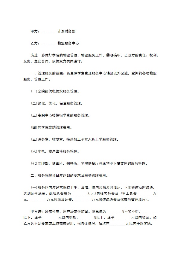 学院物业管理服务合同书样书