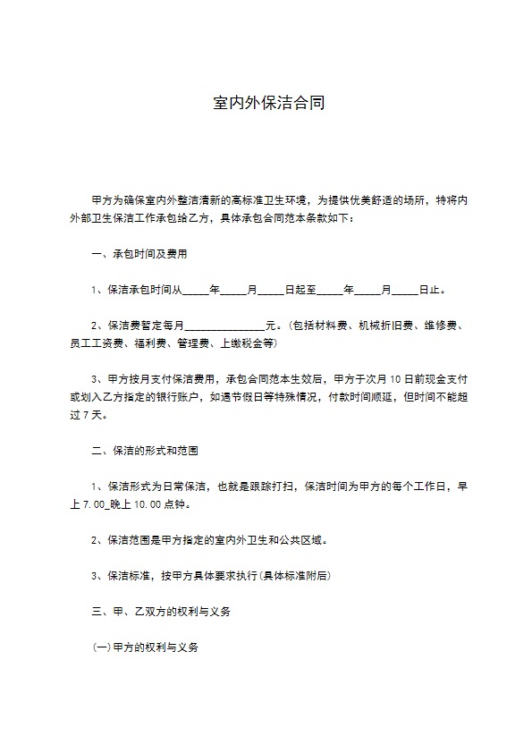 室内外保洁合同