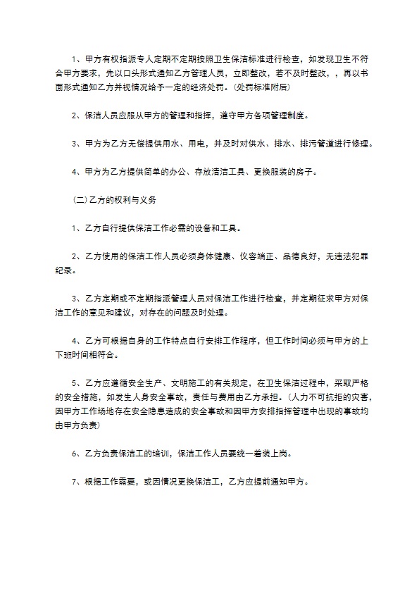 室内外保洁合同