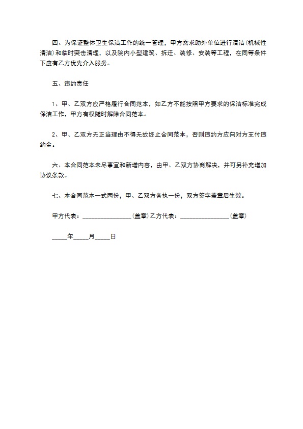 室内外保洁合同