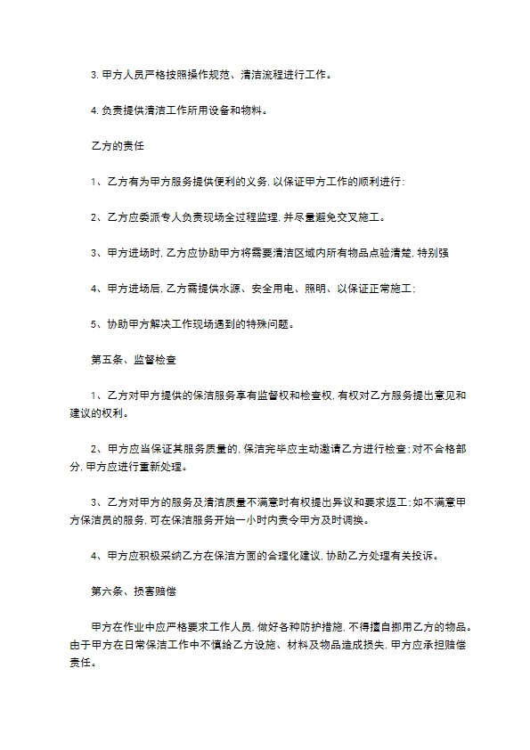 家政卫生保洁服务协议书