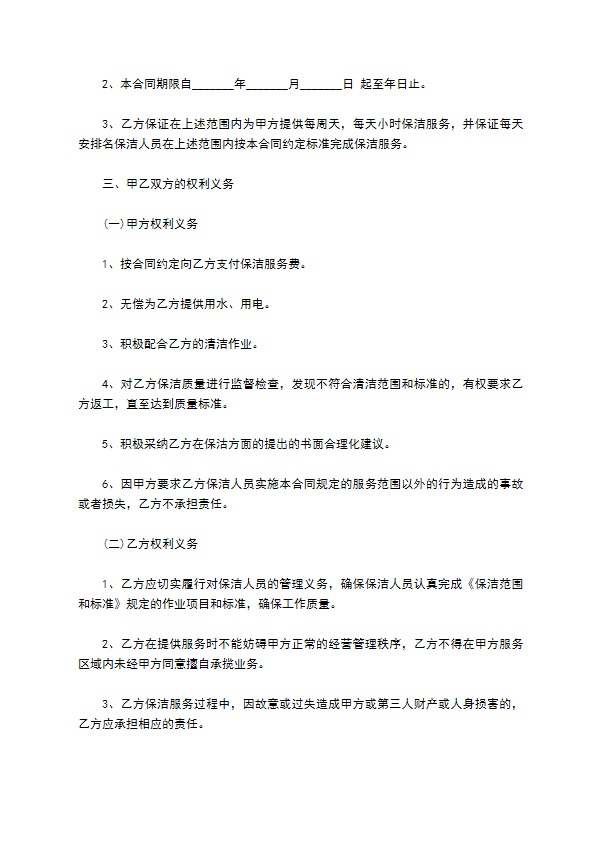 家政服务保洁劳动协议