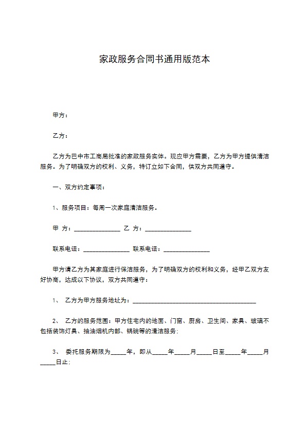 家政服务合同书通用版范本