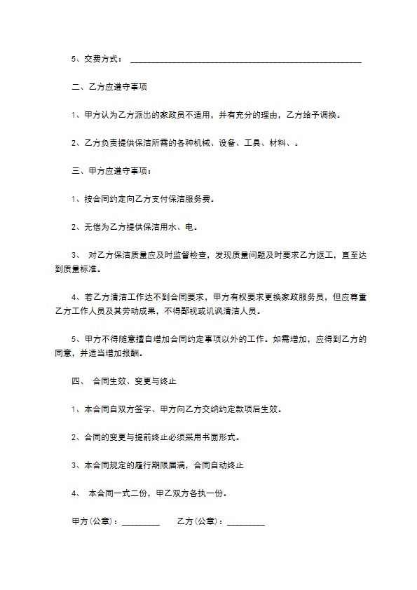 家政服务合同书通用版范本