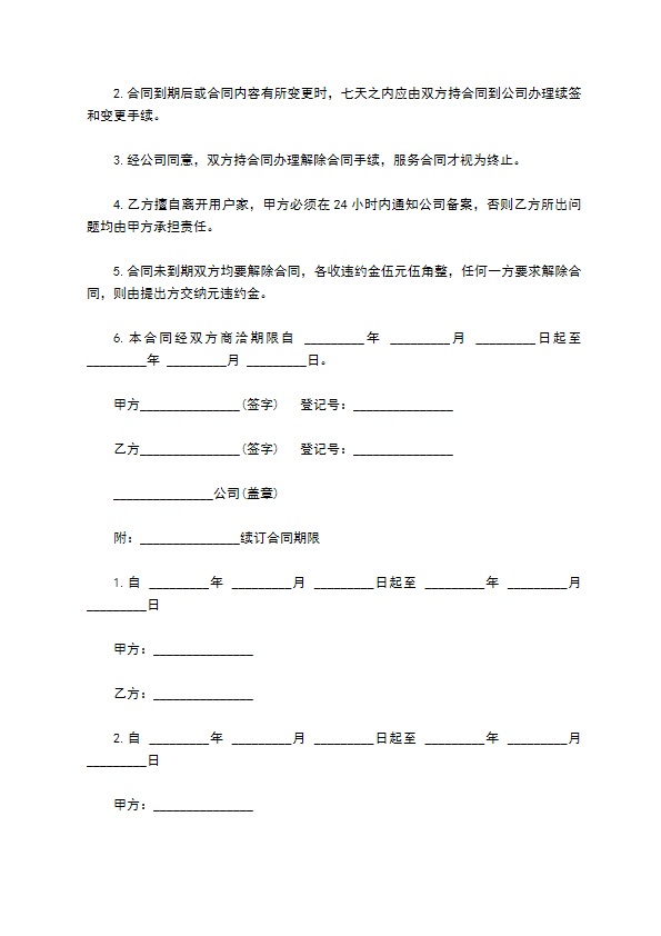 家政服务合同经典版429