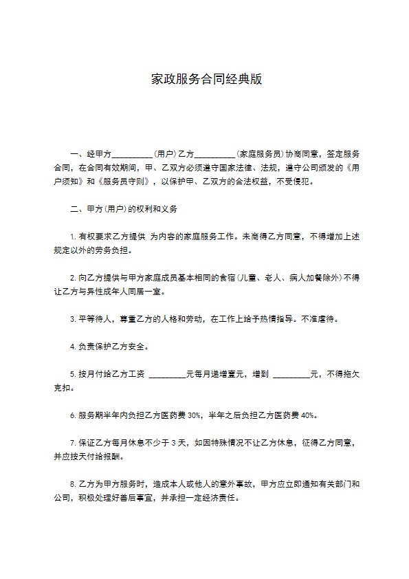 家政服务合同经典版