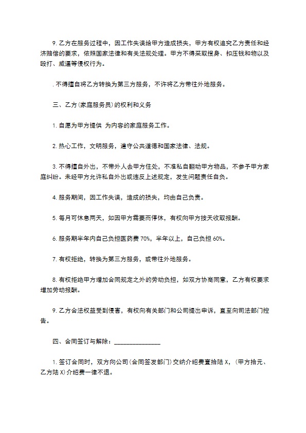 家政服务合同经典版