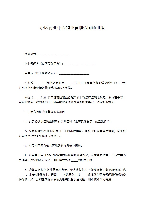 小区商业中心物业管理合同通用版