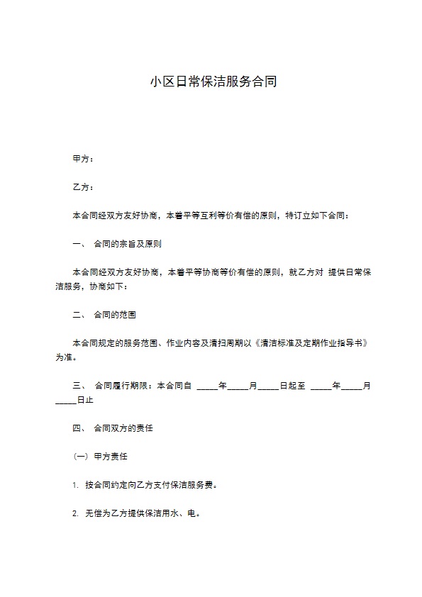 小区日常保洁服务合同