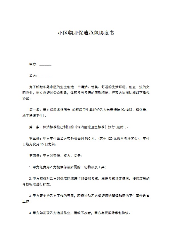 小区物业保洁承包协议书