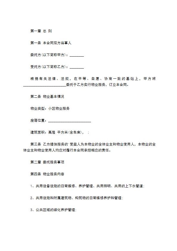 小区物业委托服务合同