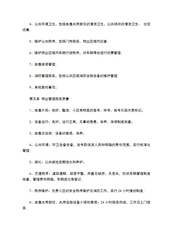 小区物业委托服务合同 小区物业委托服务合同