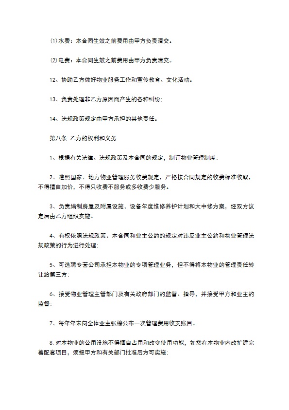 小区物业委托服务合同 小区物业委托服务合同