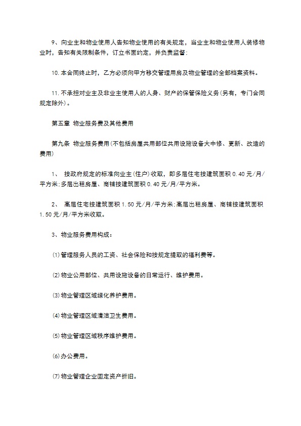小区物业委托服务合同 小区物业委托服务合同
