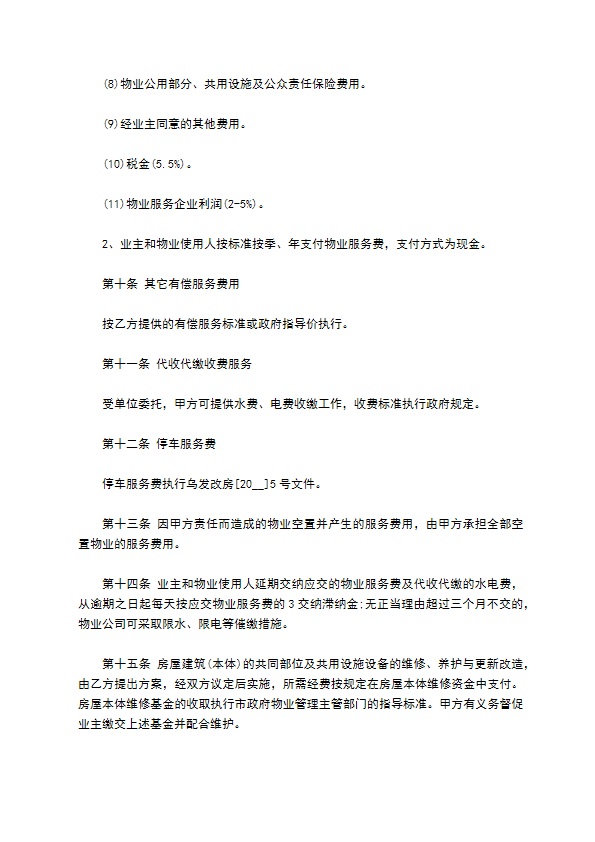 小区物业委托服务合同 小区物业委托服务合同