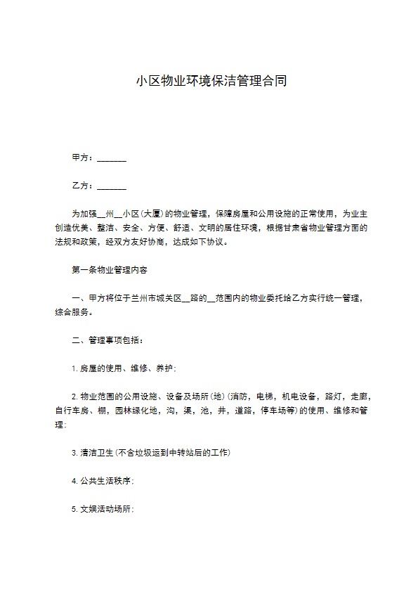 小区物业环境保洁管理合同 小区物业环境保洁管理合同