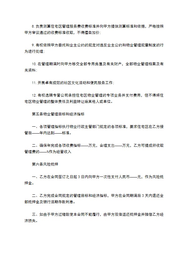 小区物业环境保洁管理合同 小区物业环境保洁管理合同