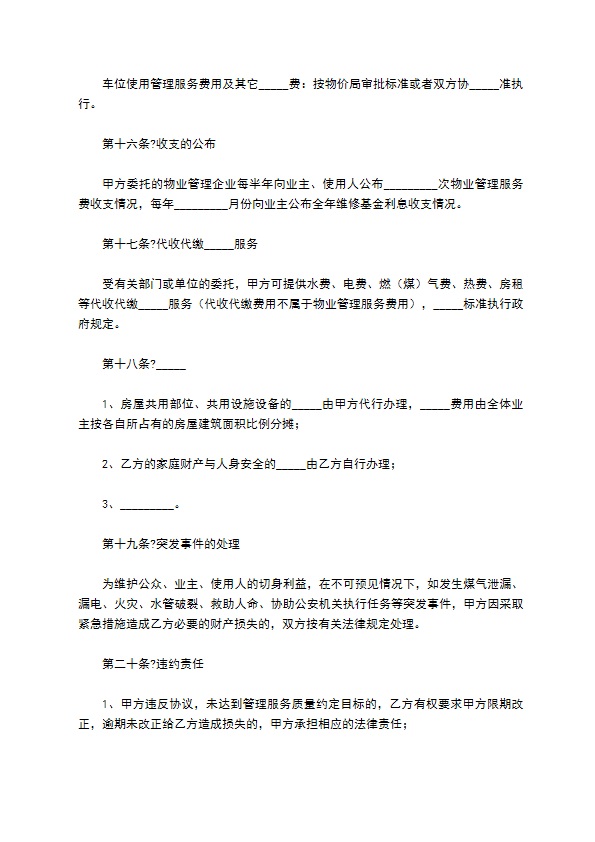 小区物业管理合同2022简洁版范文 小区物业管理合同2022简洁版范文