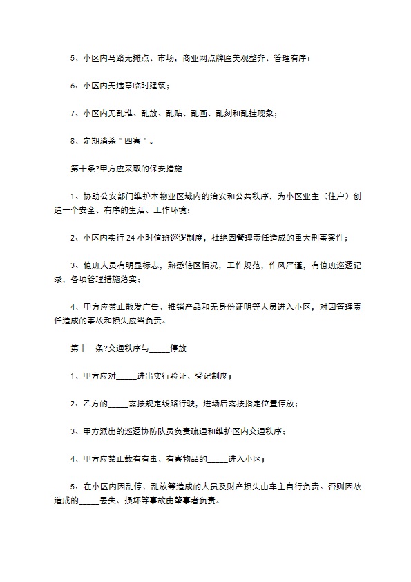 小区物业管理合同2022简洁版范文 小区物业管理合同2022简洁版范文