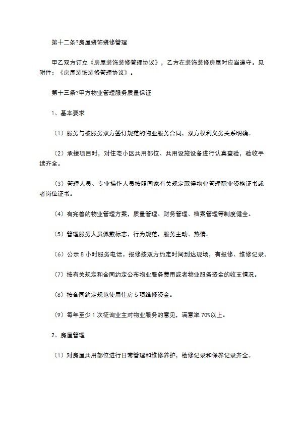 小区物业管理合同2022简洁版范文 小区物业管理合同2022简洁版范文