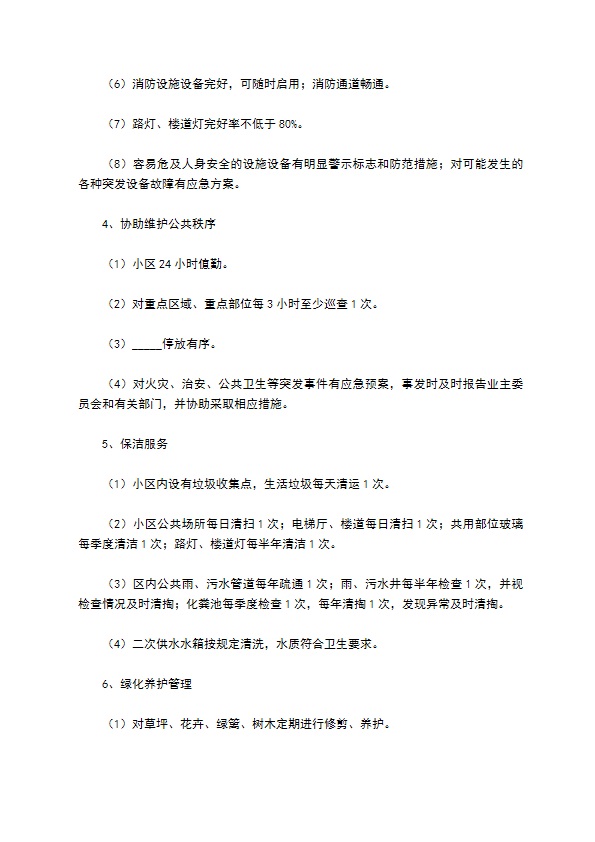 小区物业管理合同2022简洁版范文 小区物业管理合同2022简洁版范文