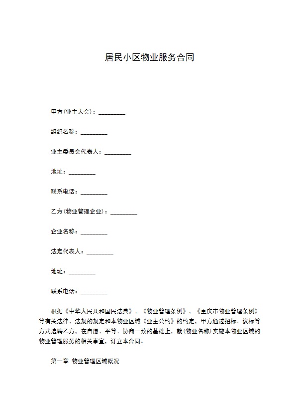 居民小区物业服务合同