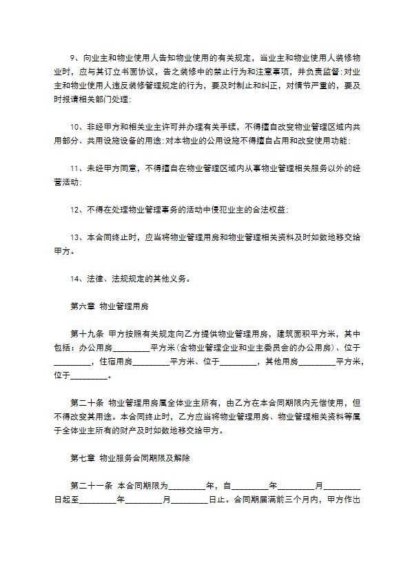 居民小区物业服务合同