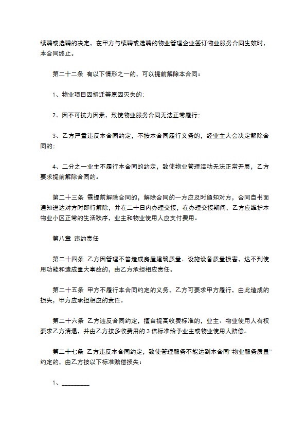 居民小区物业服务合同