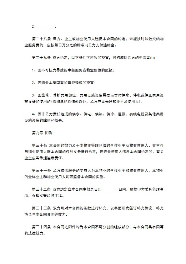 居民小区物业服务合同