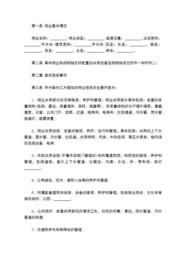 居民小区物业服务合同