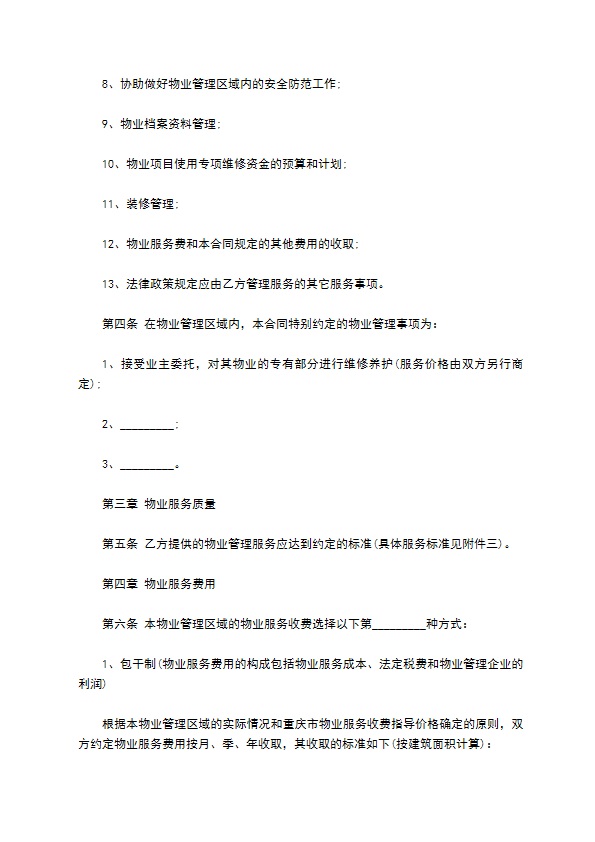 居民小区物业服务合同
