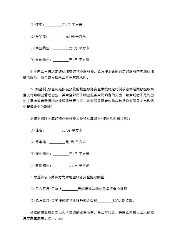 居民小区物业服务合同
