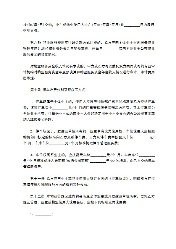 居民小区物业服务合同