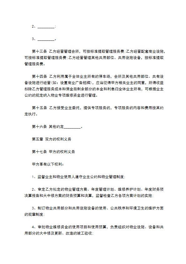 居民小区物业服务合同