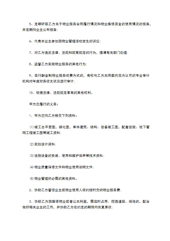 居民小区物业服务合同