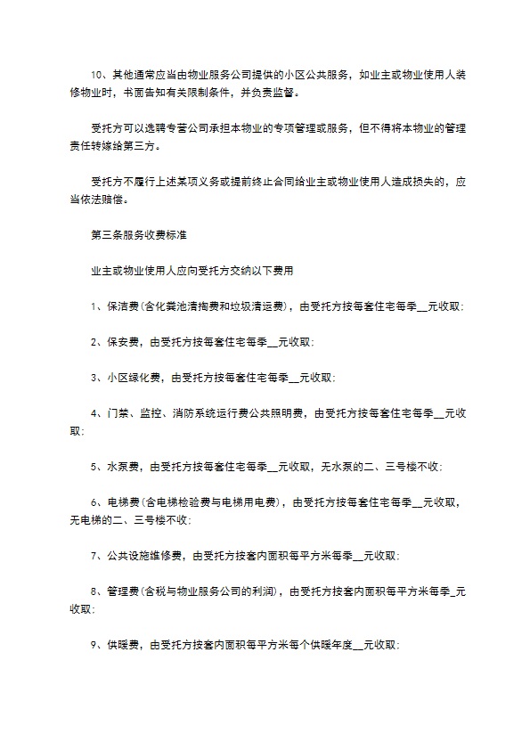 居民小区物业管理委托合同