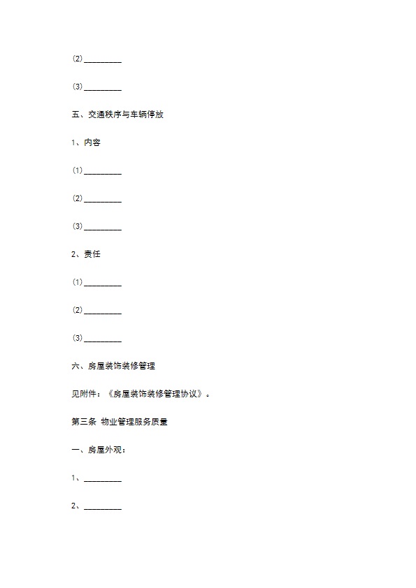 工业园区前期物业管理协议