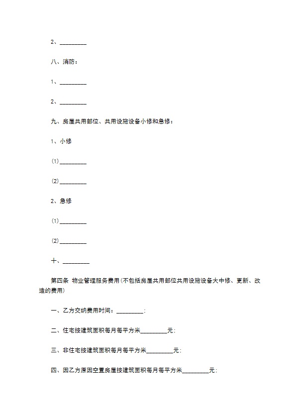 工业园区前期物业管理协议