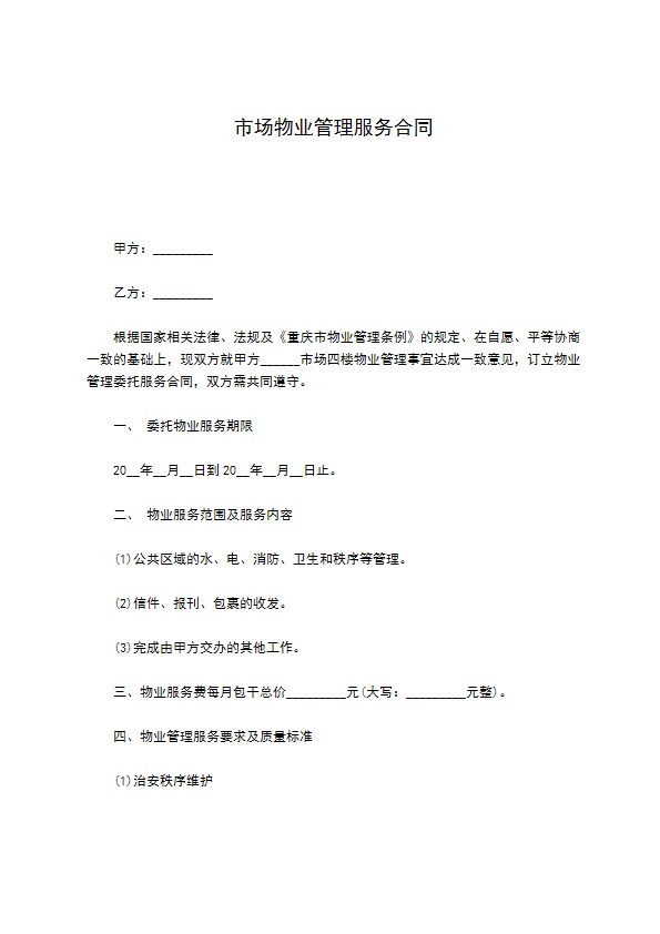 市场物业管理服务合同