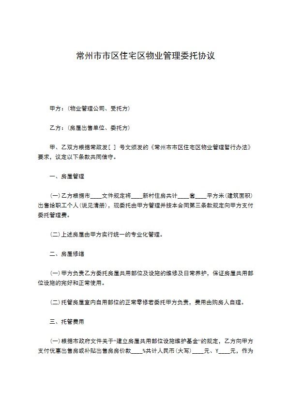 常州市市区住宅区物业管理委托协议