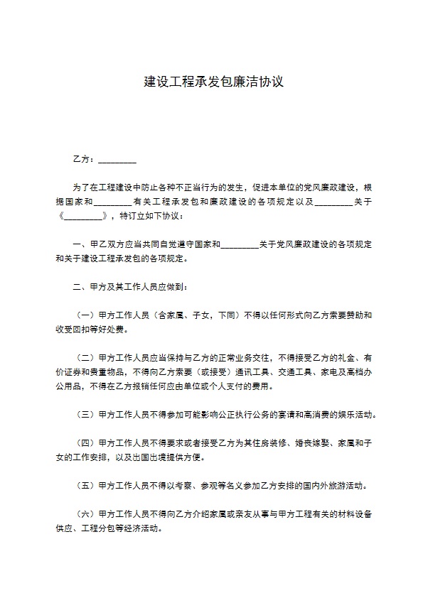 建设工程承发包廉洁协议