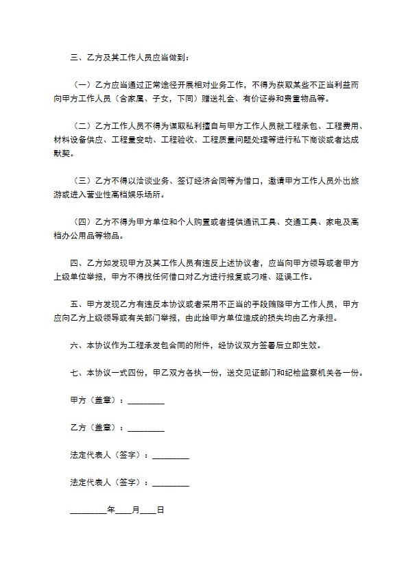 建设工程承发包廉洁协议