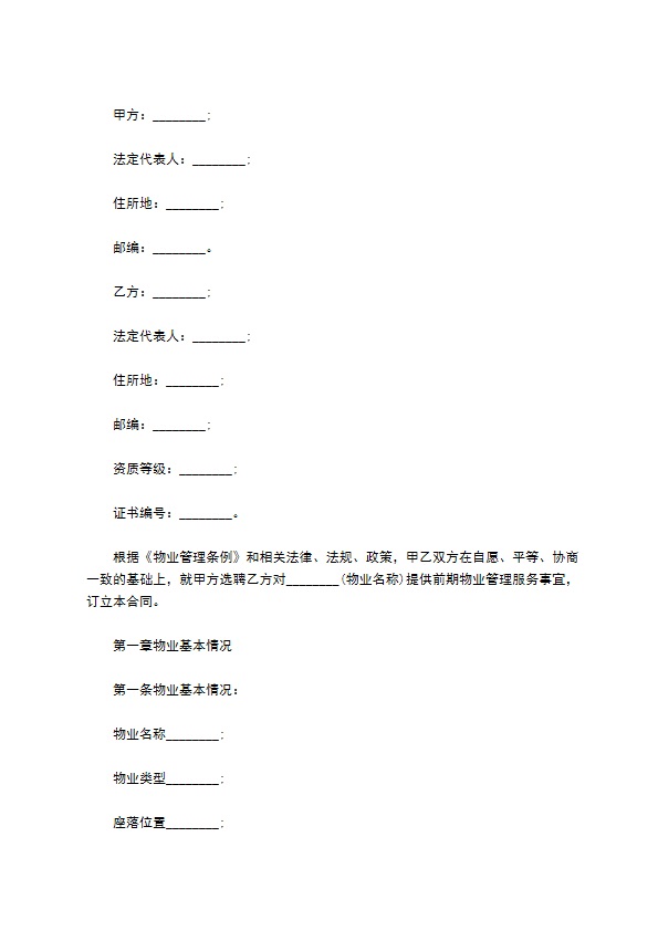 建设部前期物业管理服务合同