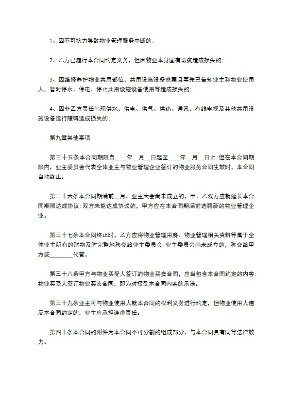 建设部前期物业管理服务合同