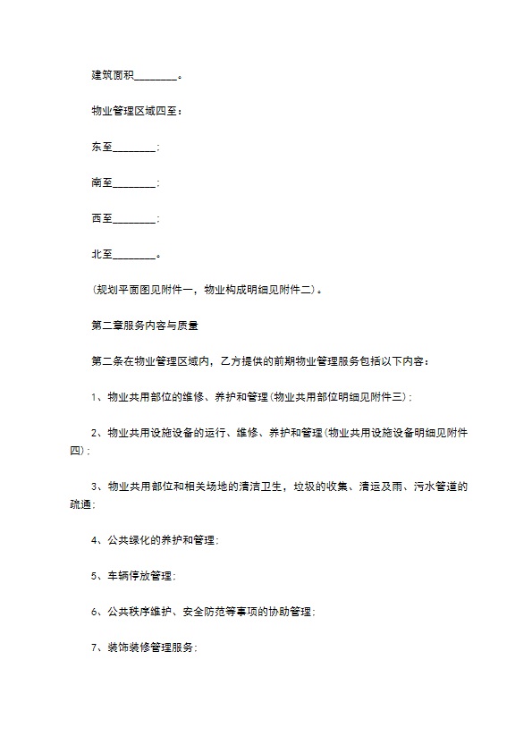 建设部前期物业管理服务合同