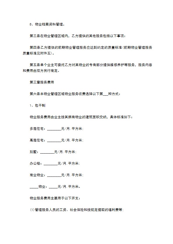 建设部前期物业管理服务合同
