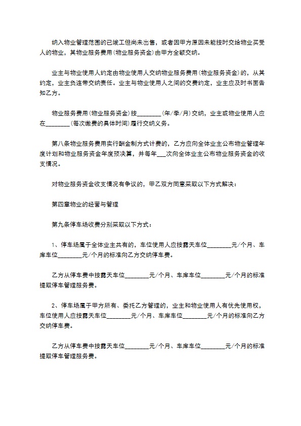 建设部前期物业管理服务合同