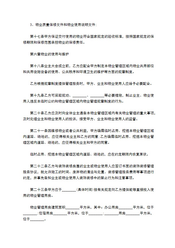 建设部前期物业管理服务合同