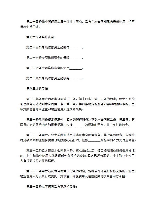 建设部前期物业管理服务合同
